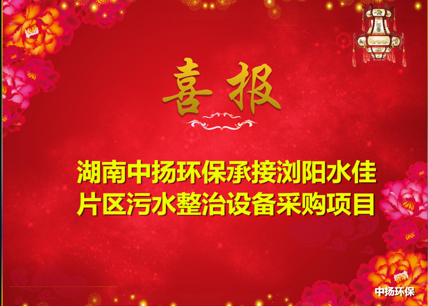 湖南中揚環保成功中標瀏陽水佳片區污水整治設備采購項目