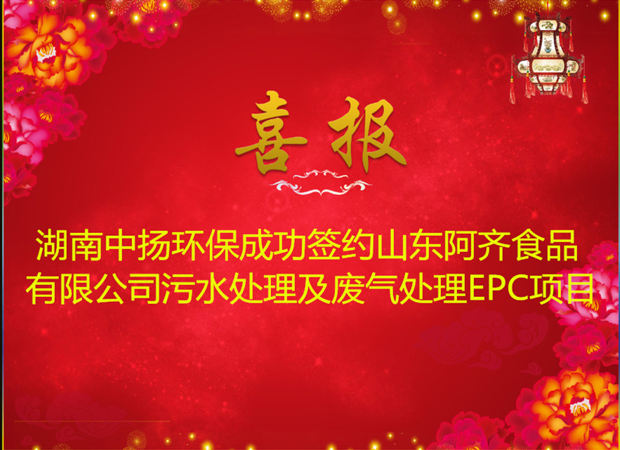 中揚環保簽約山東阿奇食品公司污水處理及廢氣處理EPC項目
