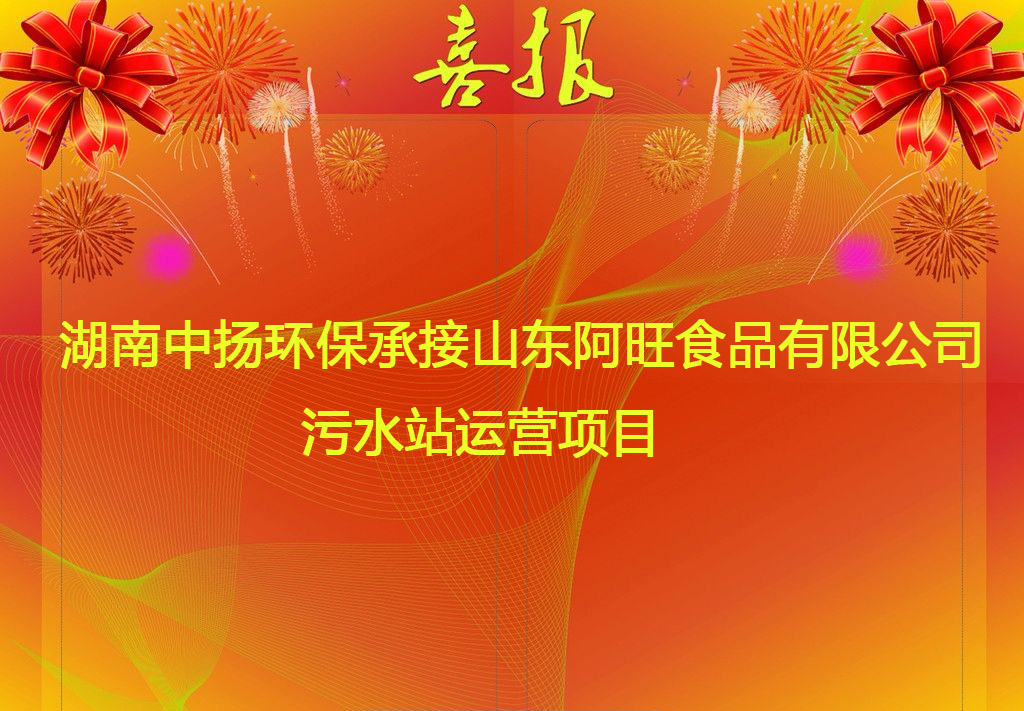 中揚環保承接山東阿旺食品有限公司污水站運營項目